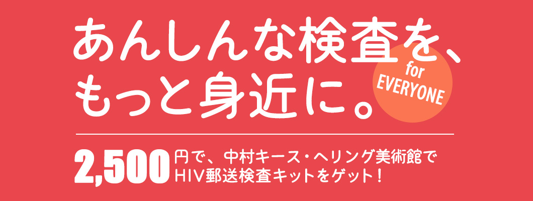 じぶんでカンタン、あんしんHIVチェック